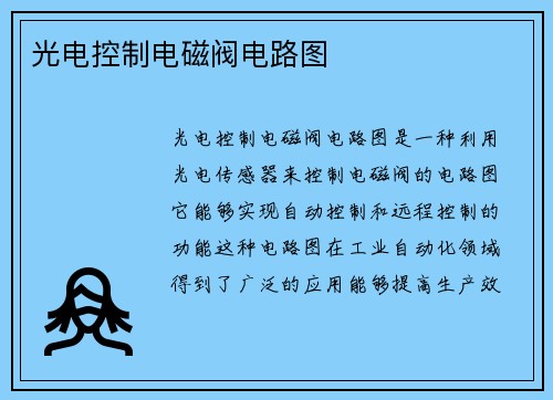 光电控制电磁阀电路图