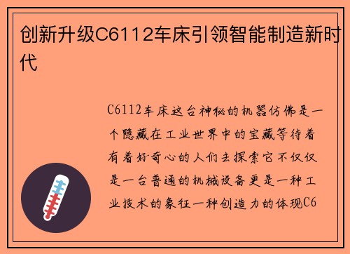 创新升级C6112车床引领智能制造新时代
