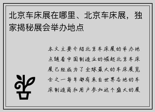 北京车床展在哪里、北京车床展，独家揭秘展会举办地点