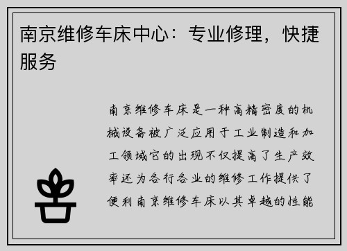 南京维修车床中心：专业修理，快捷服务
