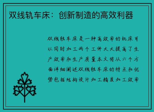 双线轨车床：创新制造的高效利器