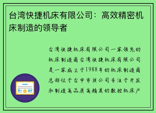 台湾快捷机床有限公司：高效精密机床制造的领导者