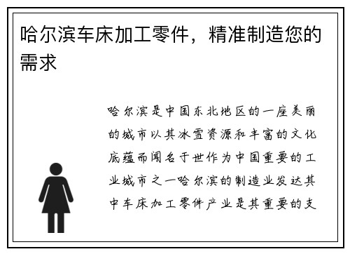 哈尔滨车床加工零件，精准制造您的需求