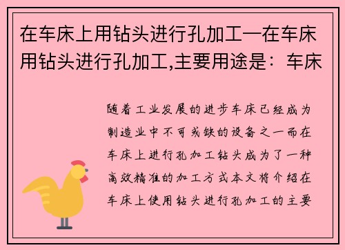 在车床上用钻头进行孔加工—在车床用钻头进行孔加工,主要用途是：车床上的钻孔：高效精准的加工方式