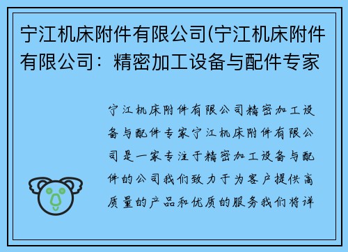宁江机床附件有限公司(宁江机床附件有限公司：精密加工设备与配件专家)