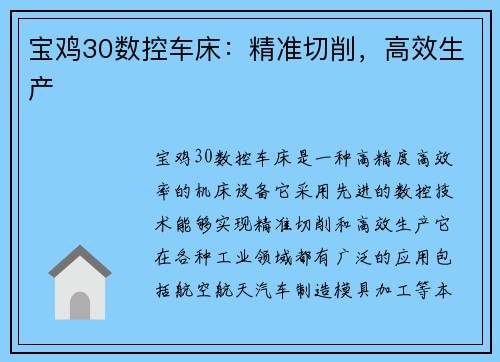 宝鸡30数控车床：精准切削，高效生产