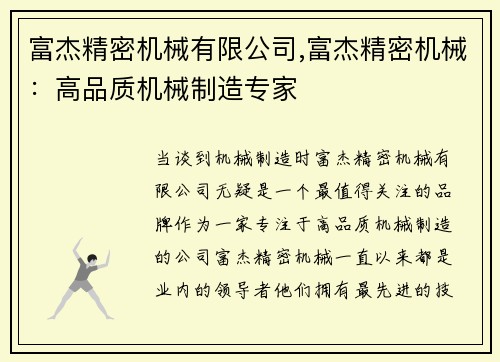 富杰精密机械有限公司,富杰精密机械：高品质机械制造专家