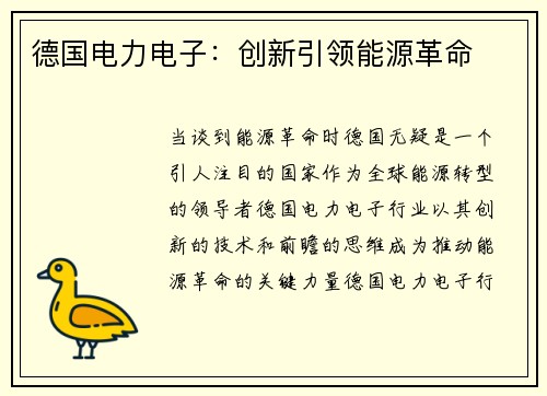 德国电力电子：创新引领能源革命