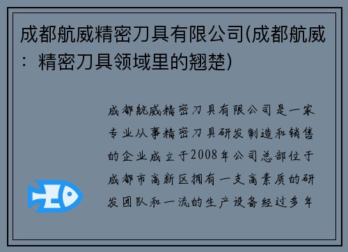 成都航威精密刀具有限公司(成都航威：精密刀具领域里的翘楚)