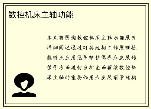 数控机床主轴功能