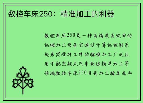 数控车床250：精准加工的利器