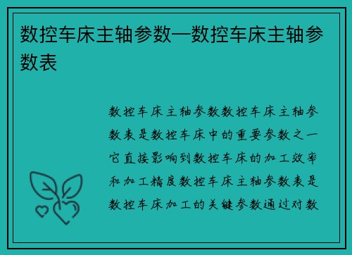 数控车床主轴参数—数控车床主轴参数表