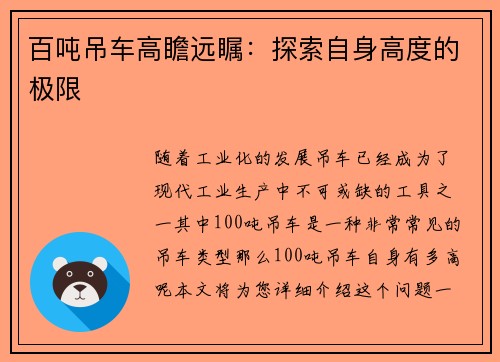百吨吊车高瞻远瞩：探索自身高度的极限