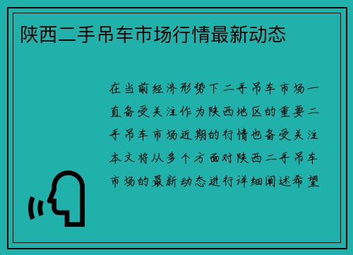 陕西二手吊车市场行情最新动态